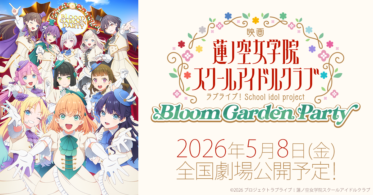 映画 ラブライブ！蓮ノ空女学院スクールアイドルクラブ Bloom Garden Party キービジュアル