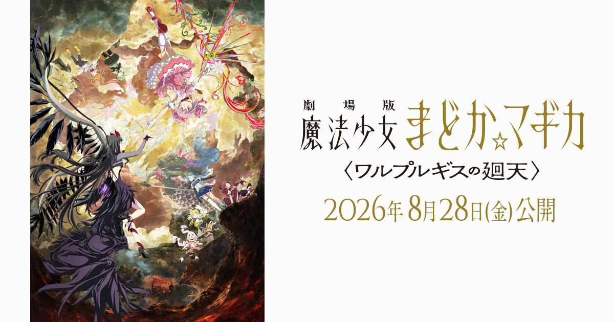 劇場版 魔法少女まどか☆マギカ〈ワルプルギスの廻天〉 キービジュアル
