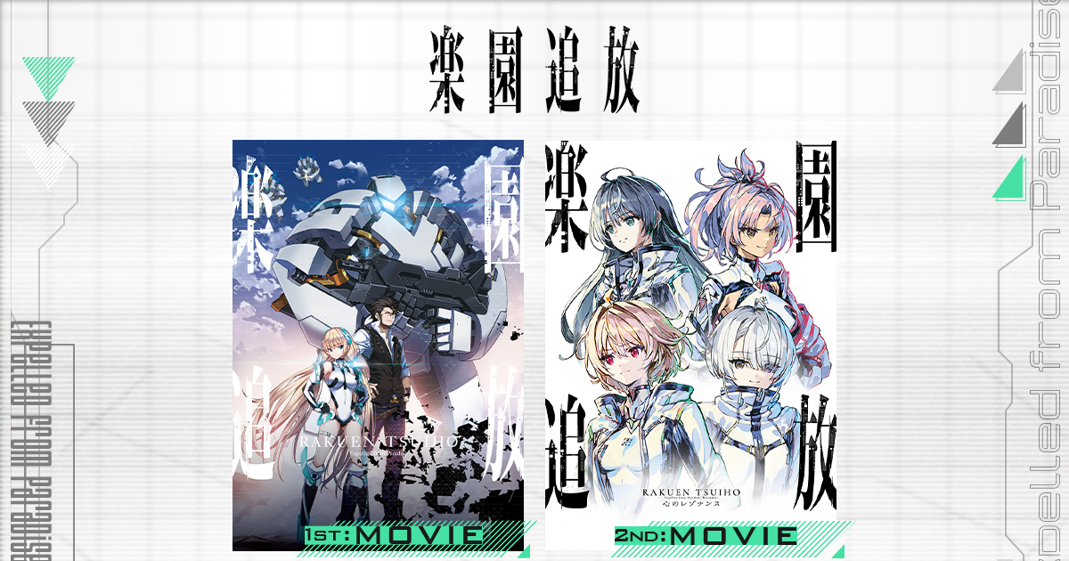 楽園追放 心のレゾナンス キービジュアル
