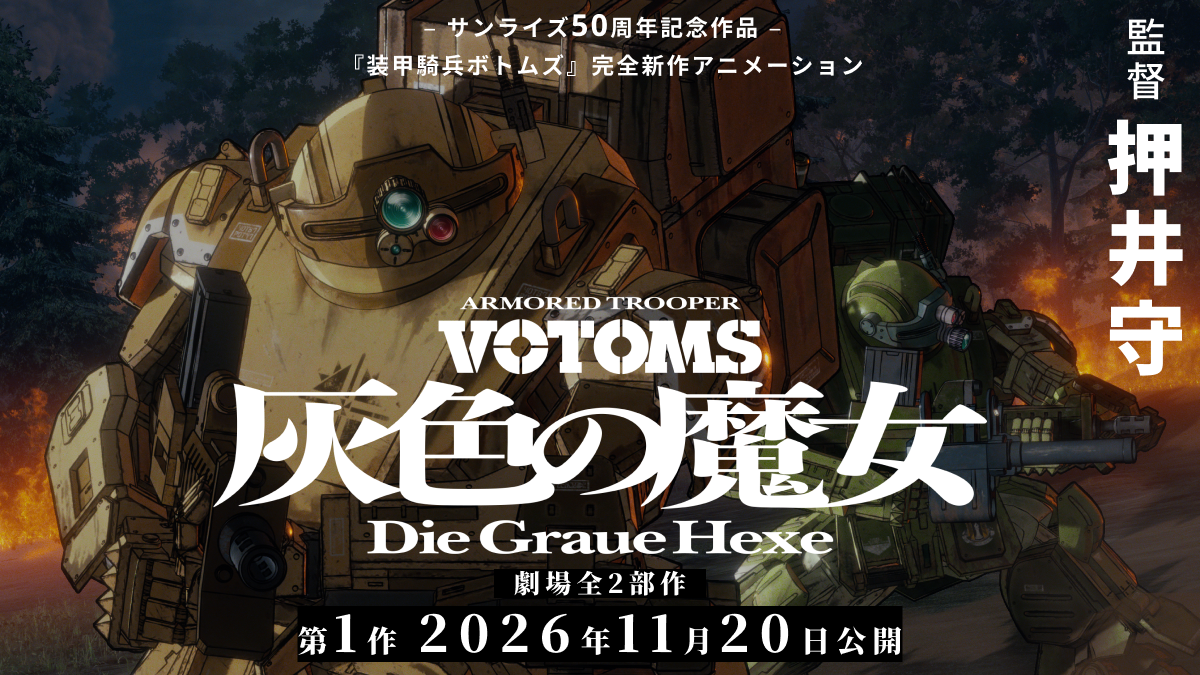 装甲騎兵ボトムズ 灰色の魔女〈ヘクセ〉 キービジュアル