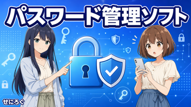 パスワード管理ソフトおすすめ比較 KDDI流出 アイキャッチ