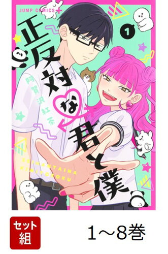 正反対な君と僕 第2期の表紙