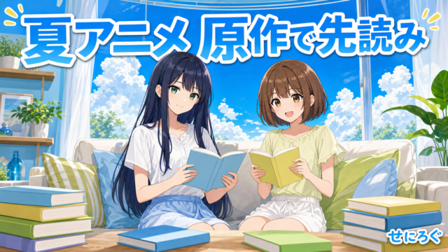 夏アニメ 原作で先読みガイドのアイキャッチ（奏と茜が夏に読書するイラスト）