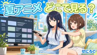 2026夏アニメ 配信サービス比較のアイキャッチ（奏と茜がテレビで配信を選ぶイラスト）