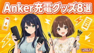 Ankerの充電グッズおすすめ8選 アイキャッチ