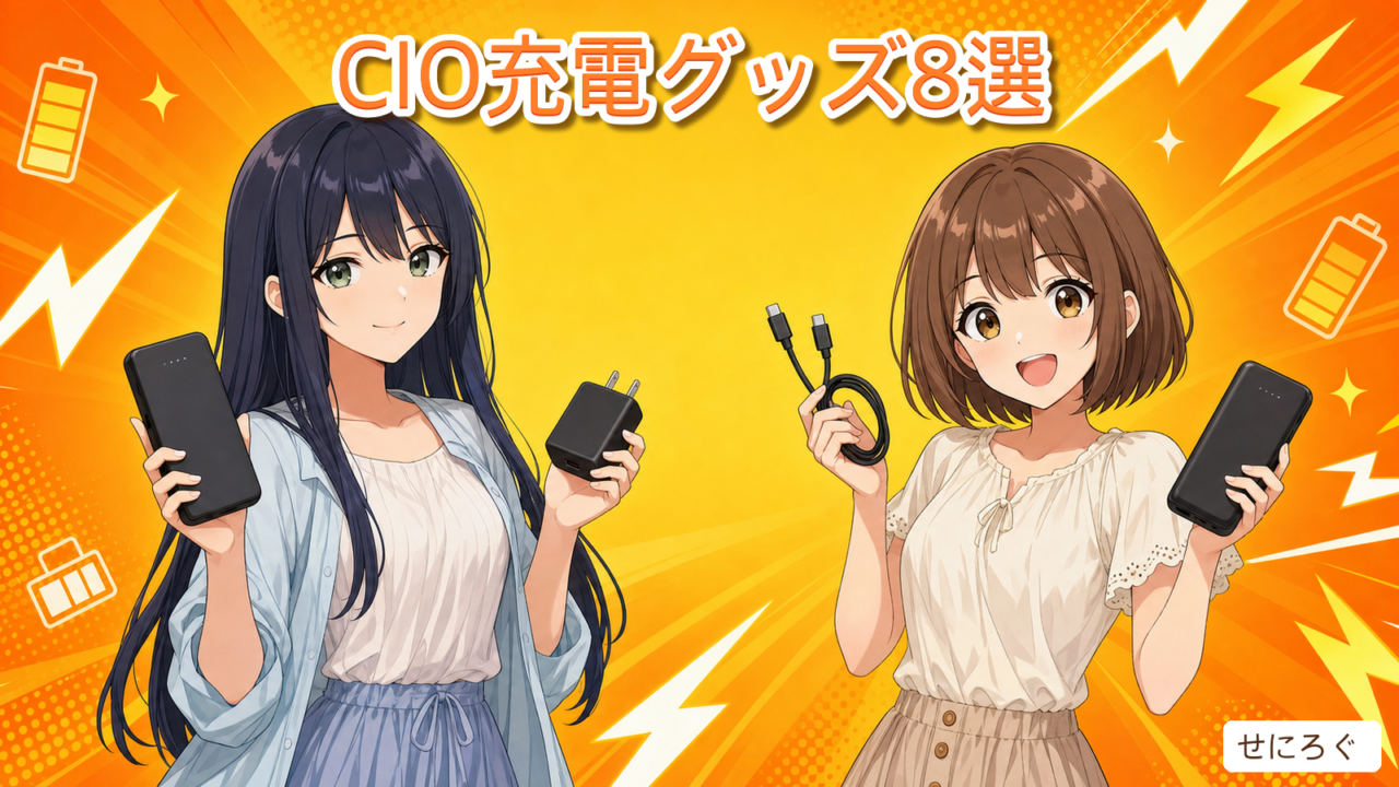 CIO充電グッズおすすめ8選 アイキャッチ