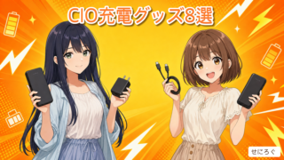 CIO充電グッズおすすめ8選 アイキャッチ