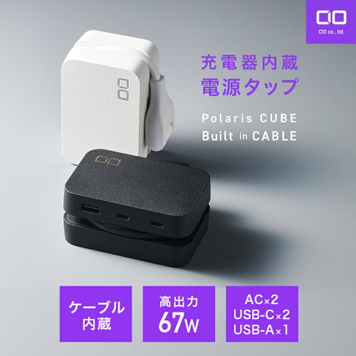 CIO Polaris CUBE Built in CABLE 電源タップ