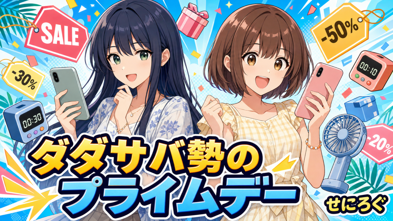 ダダサバ勢のプライムデー2026