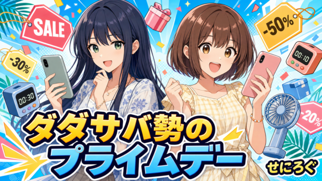 ダダサバ勢のプライムデー2026