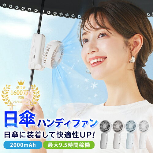 CICIBELLA 日傘ハンディファン
