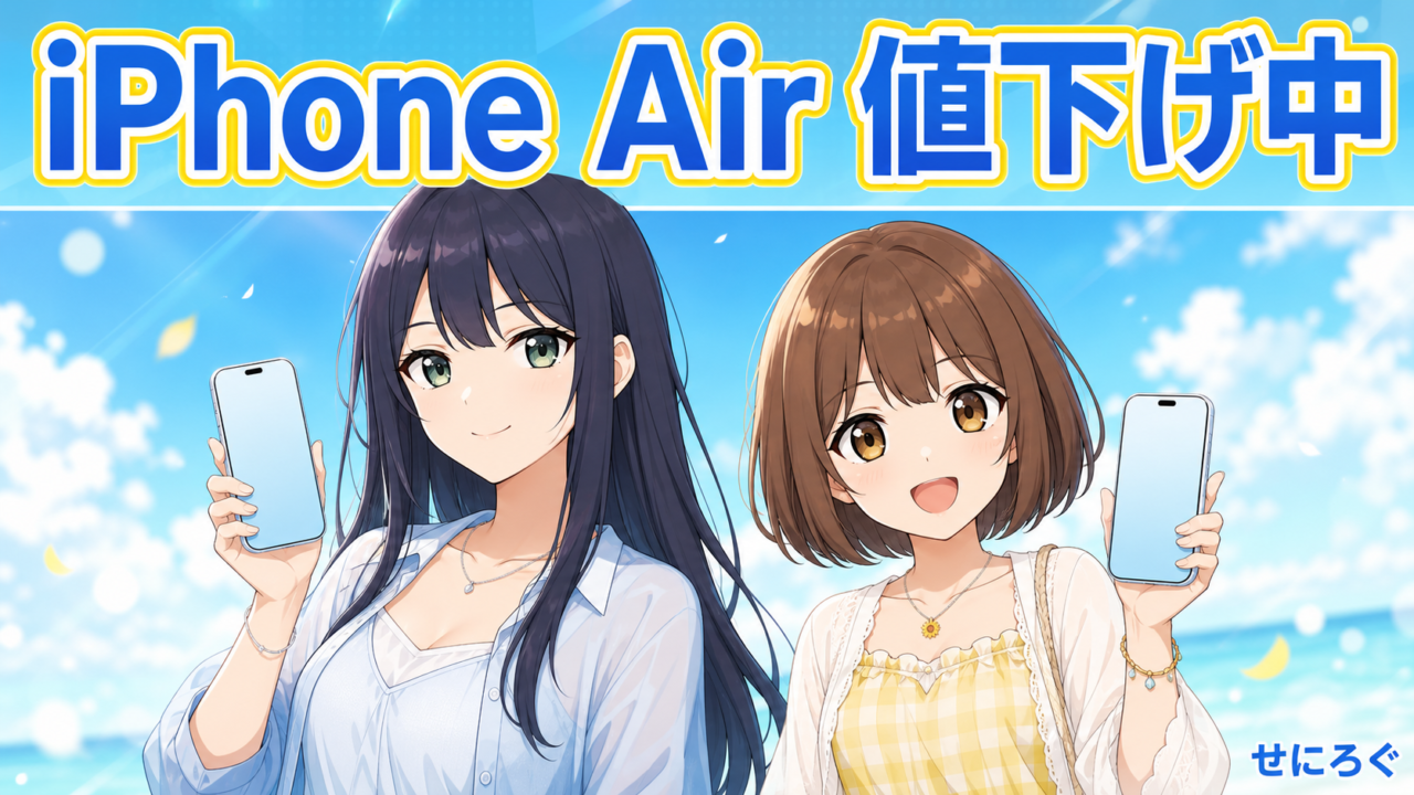 iPhone Air 値下げ中