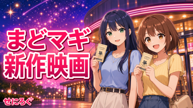 劇場版まどか☆マギカ ワルプルギスの廻天 まとめ記事のアイキャッチ