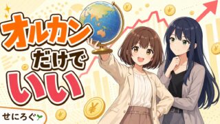 NISAとiDeCoを7年続けた結論はオルカンだけでいい