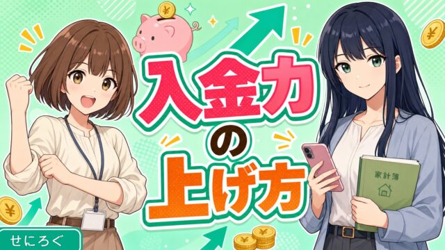 月2万円の入金力を作る4つの方法