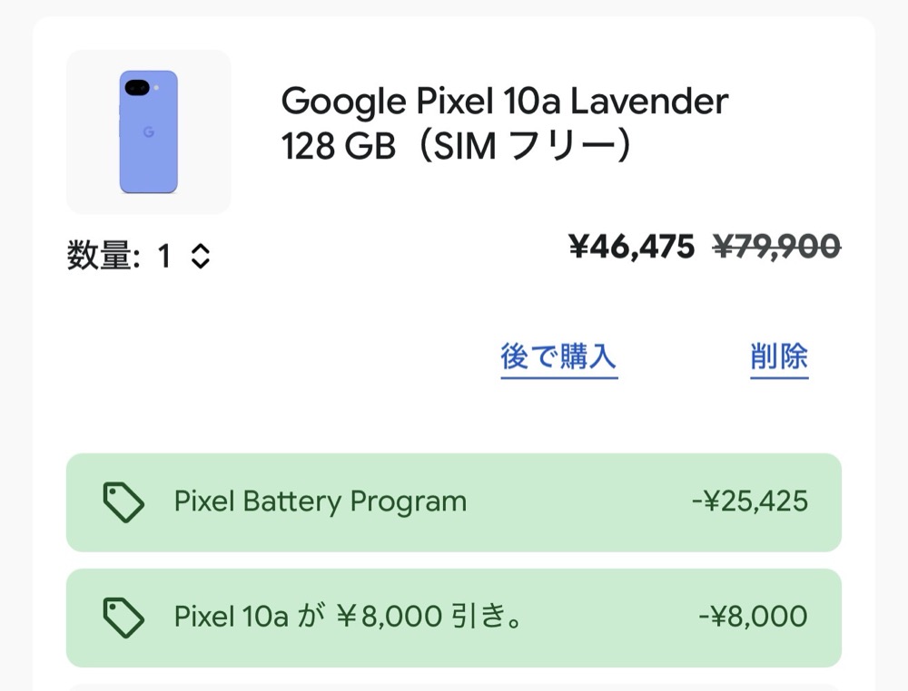Pixel 10aのカート画面。Pixel Battery Programで25,425円引き＋セール8,000円引き
