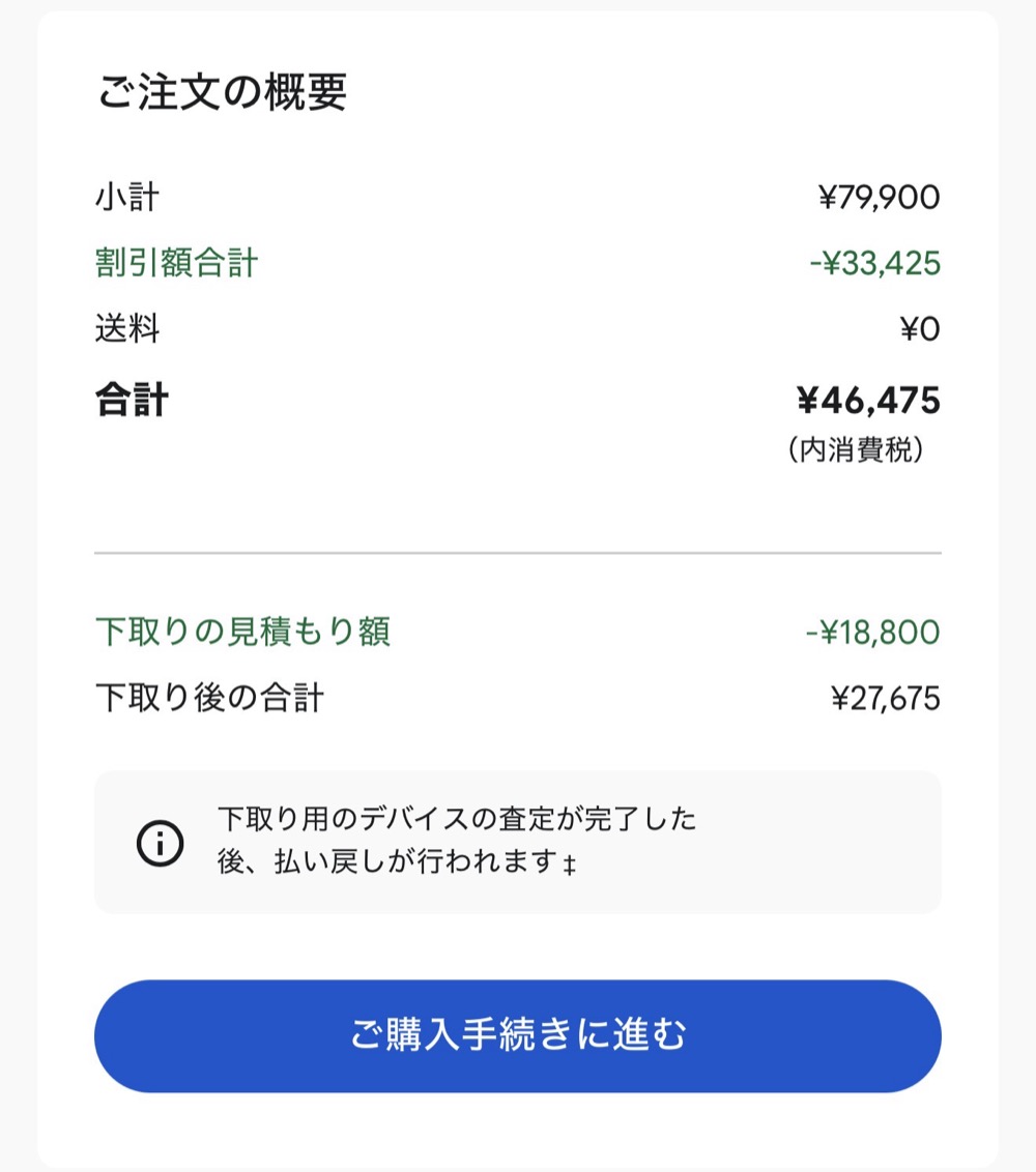 ご注文の概要。合計46,475円、Pixel 6a下取り見積もり18,800円で下取り後27,675円