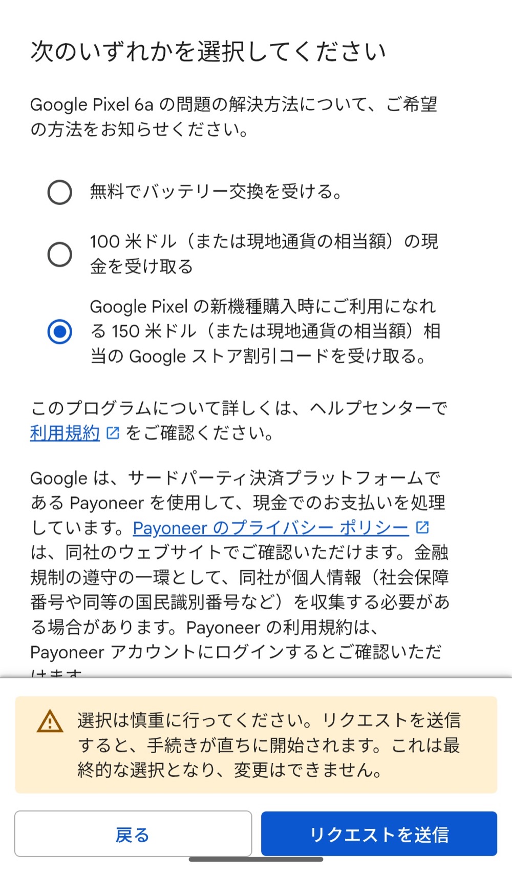 Pixel 6a バッテリープログラムの3つの選択肢（実際の申請画面）