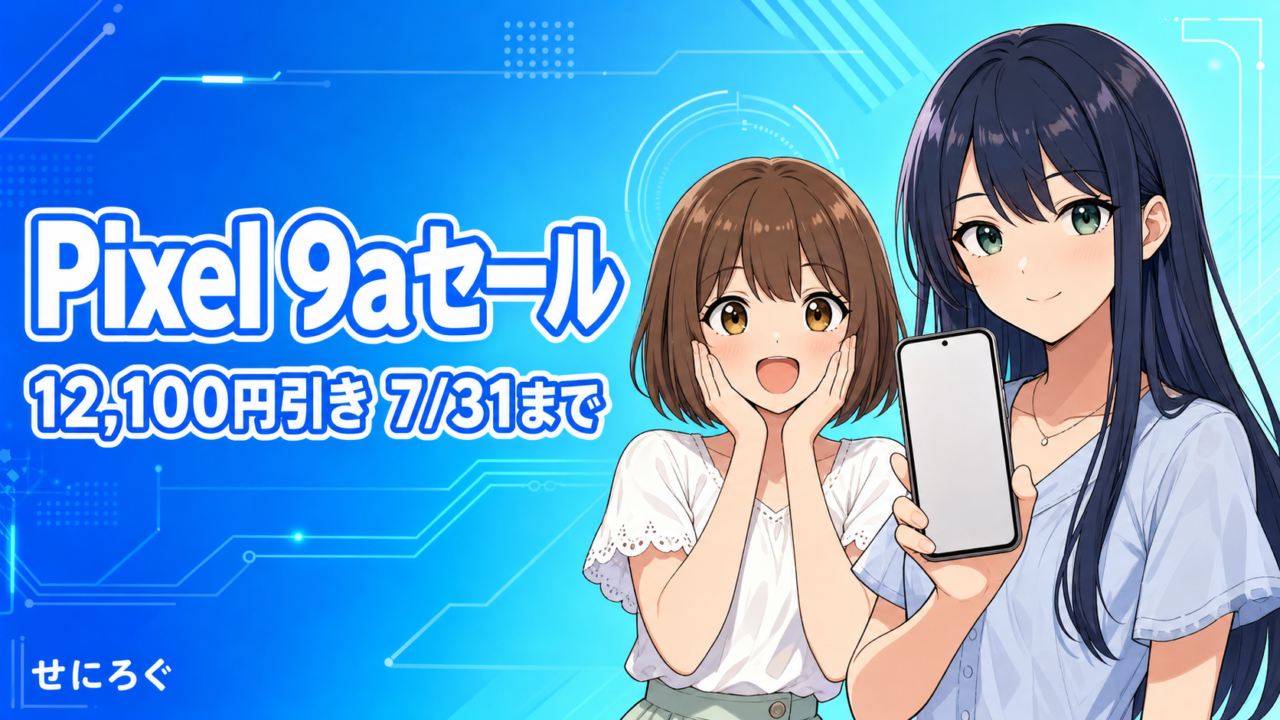 Pixel 9aがGoogleストアで12,100円引き（7/31まで）