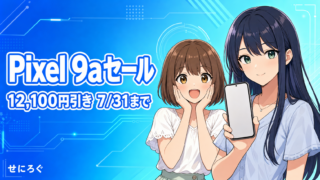 Pixel 9aがGoogleストアで12,100円引き（7/31まで）