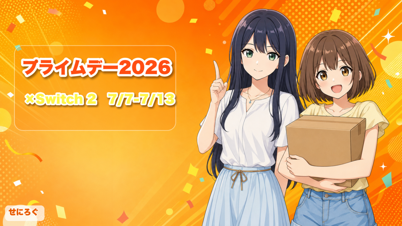 Amazonプライムデー2026×Switch 2 完全ガイド（先行7/7〜・本番7/10-7/13）
