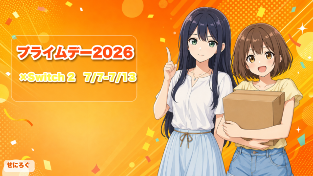 Amazonプライムデー2026×Switch 2 完全ガイド（先行7/7〜・本番7/10-7/13）