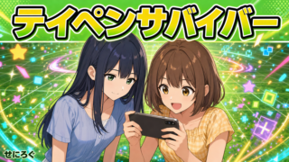 テイペンサバイバー紹介記事のアイキャッチ