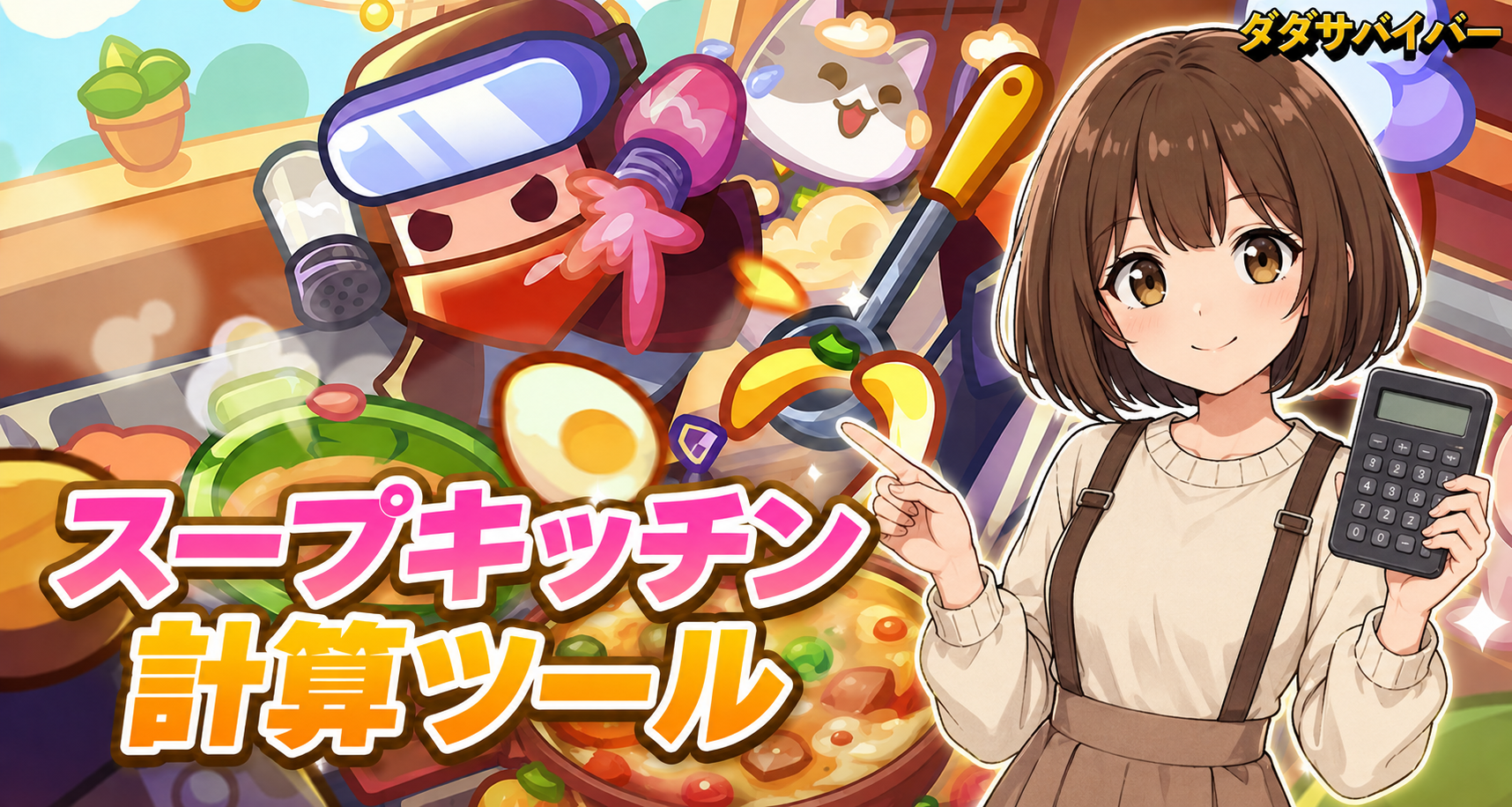 【ダダサバイバー】スープキッチン攻略｜土鍋のルール・計算ツール・累計報酬の目安