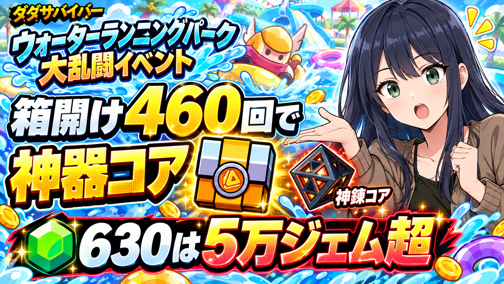 【ダダサバイバー】ウォーターランニングパーク大乱闘攻略！箱開け460回で神器コアセレクト・630の神錬コアは5万ジェム超