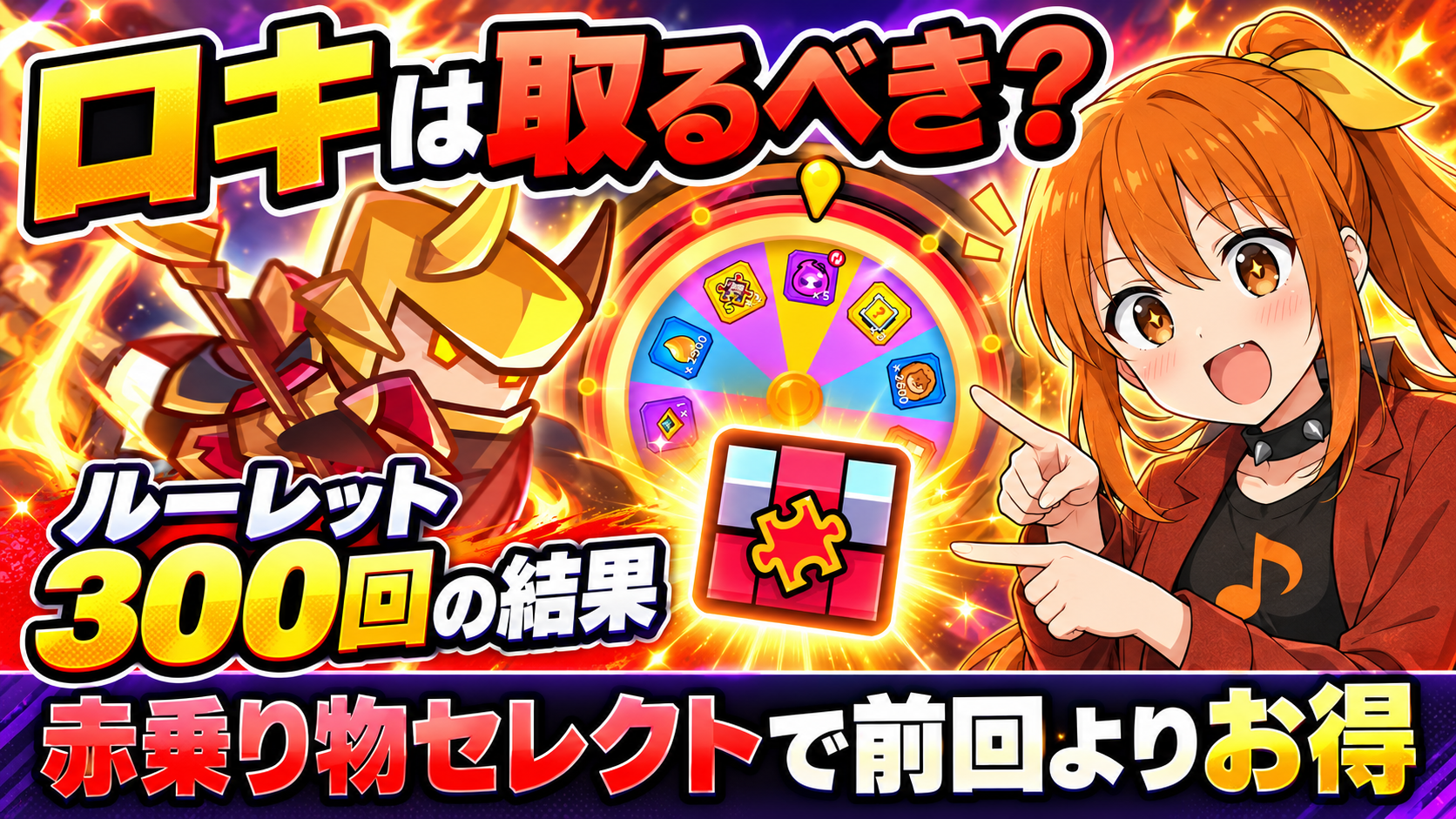 【ダダサバイバー】ロキは取るべき？神火特攻第3弾を徹底解説｜無課金6万ジェム・ルーレット300回の実測・育成優先順位