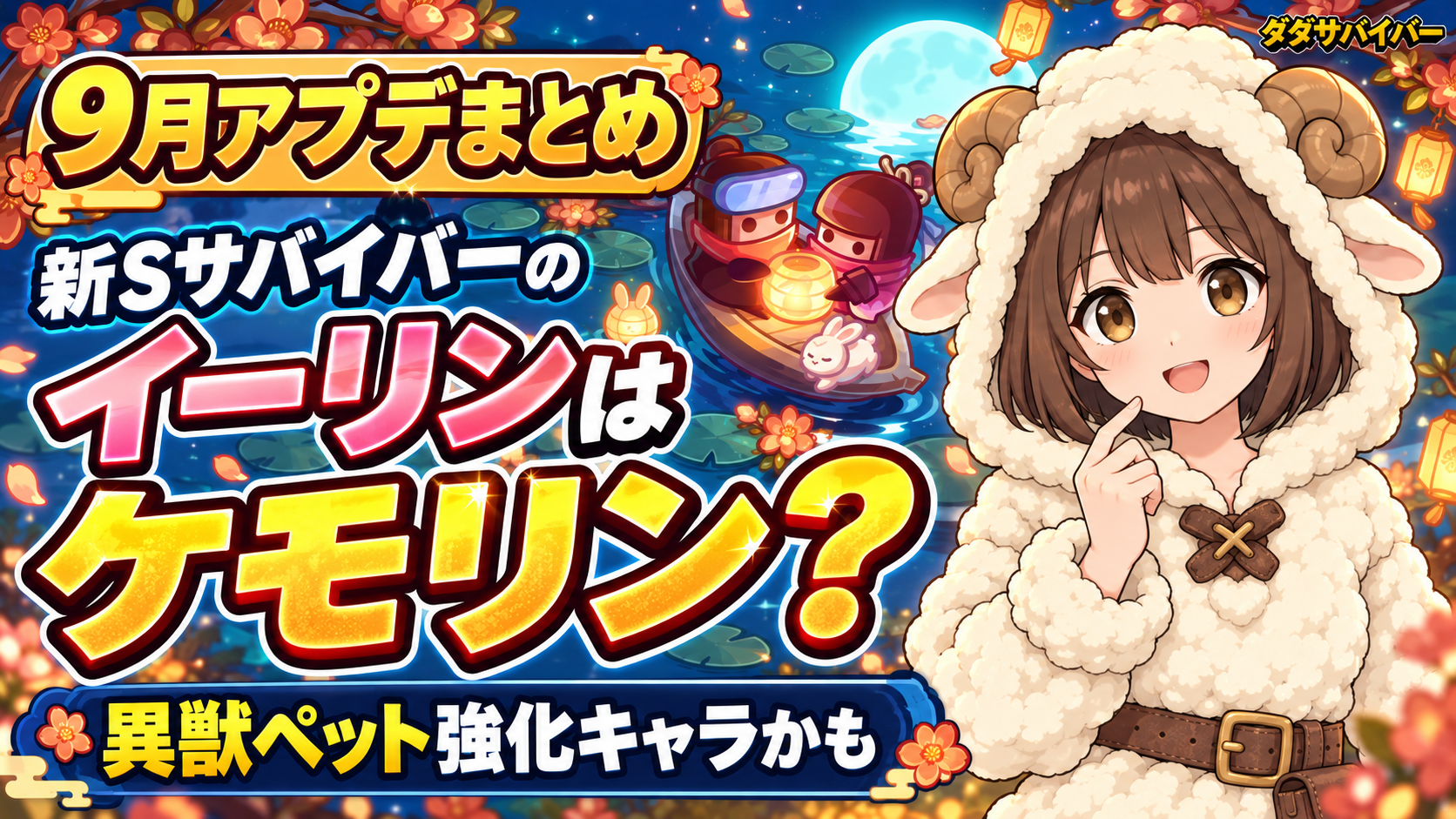 【ダダサバイバー】9月アップデート情報まとめ｜新SPロキ参戦・ルナティア異星神錬・ギルド新コンテンツ潮汐の秘境
