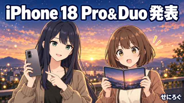 Apple 2026年9月新製品発表まとめ iPhone 18 Pro・iPhone Duo（奏・茜）