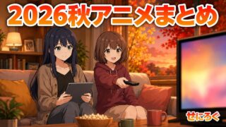 2026秋アニメまとめ アイキャッチ（奏と茜）