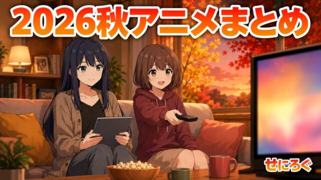 2026秋アニメまとめ アイキャッチ（奏と茜）