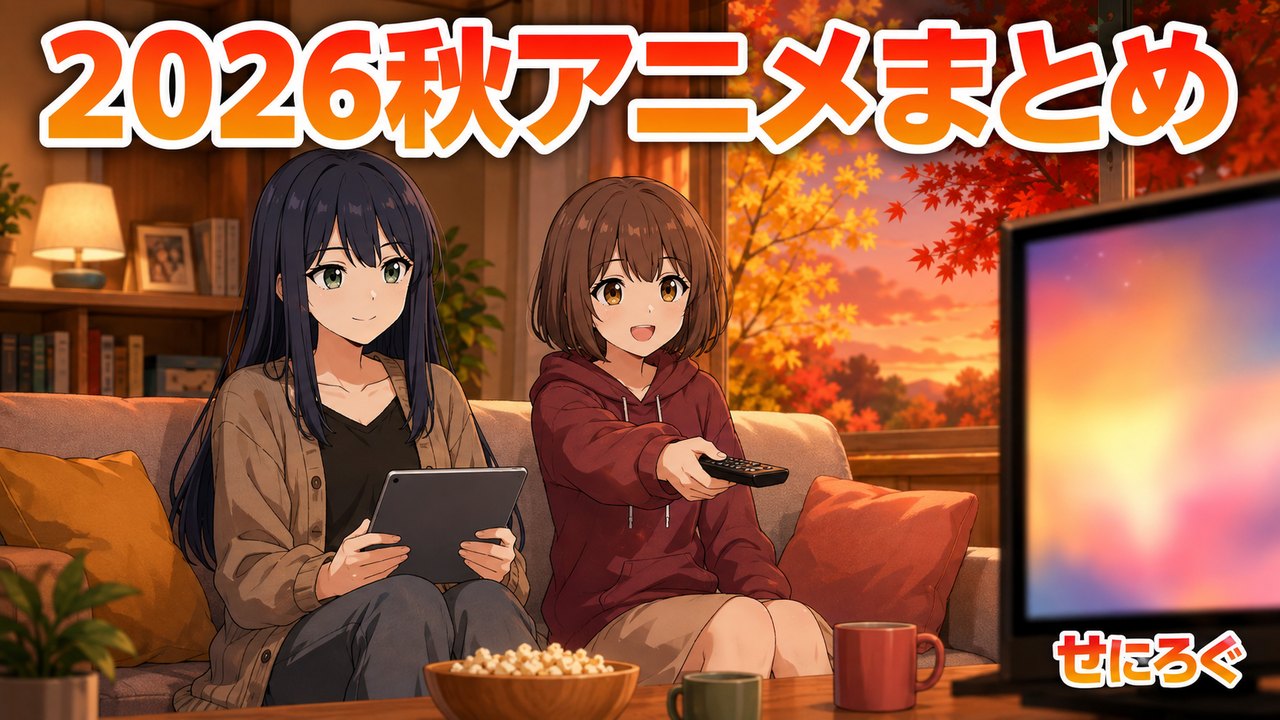 2026秋アニメまとめ アイキャッチ（奏と茜）