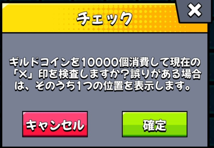ダダサバイバー 潮汐の秘境 チェック機能の確認画面