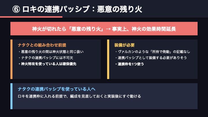 ダダサバイバー ロキの連携パッシブ 残り火の解説