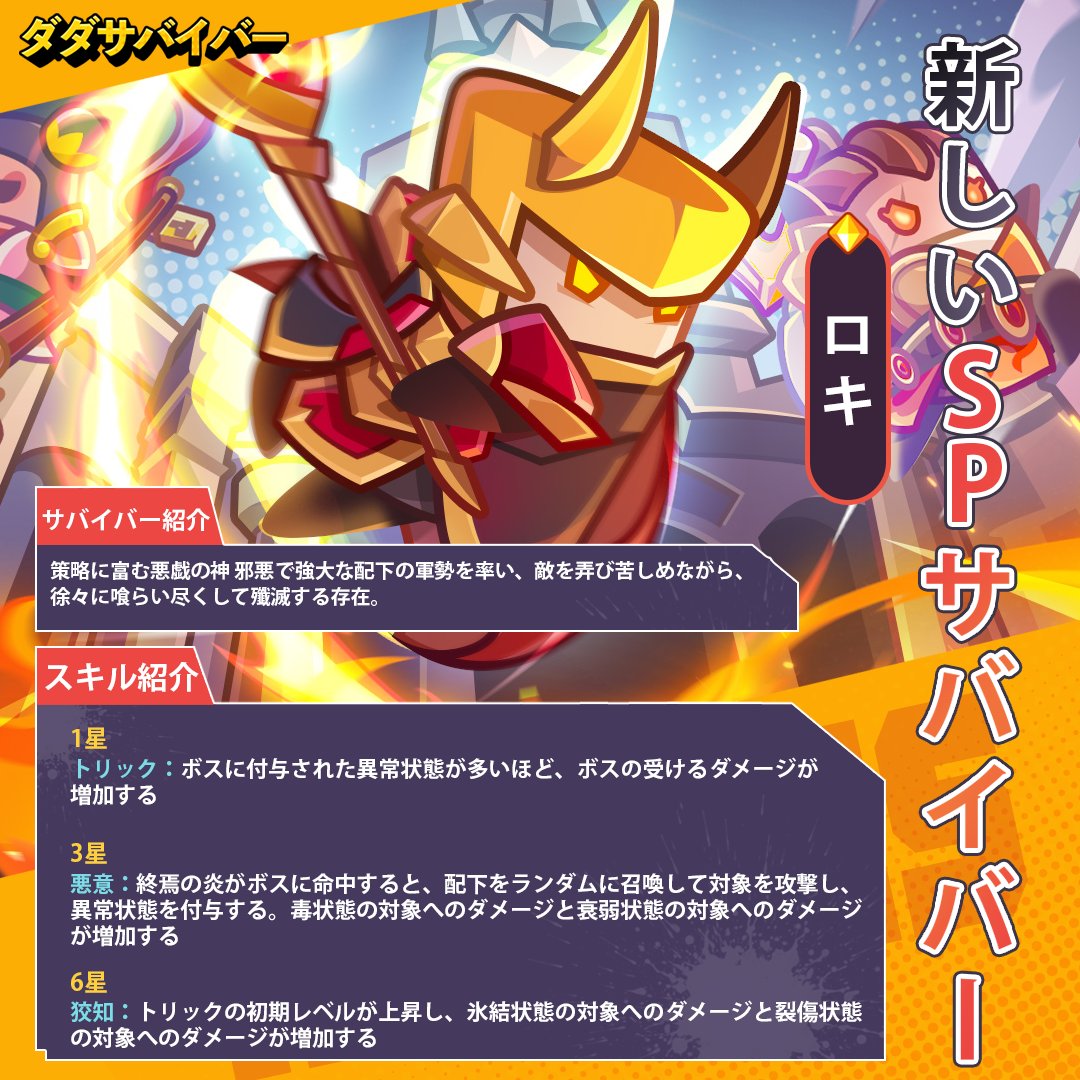 ダダサバイバー 新SPサバイバー ロキ 公式スキル紹介