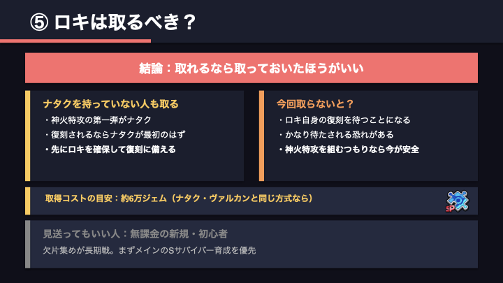 ダダサバイバー ロキは取るべきかの判断基準