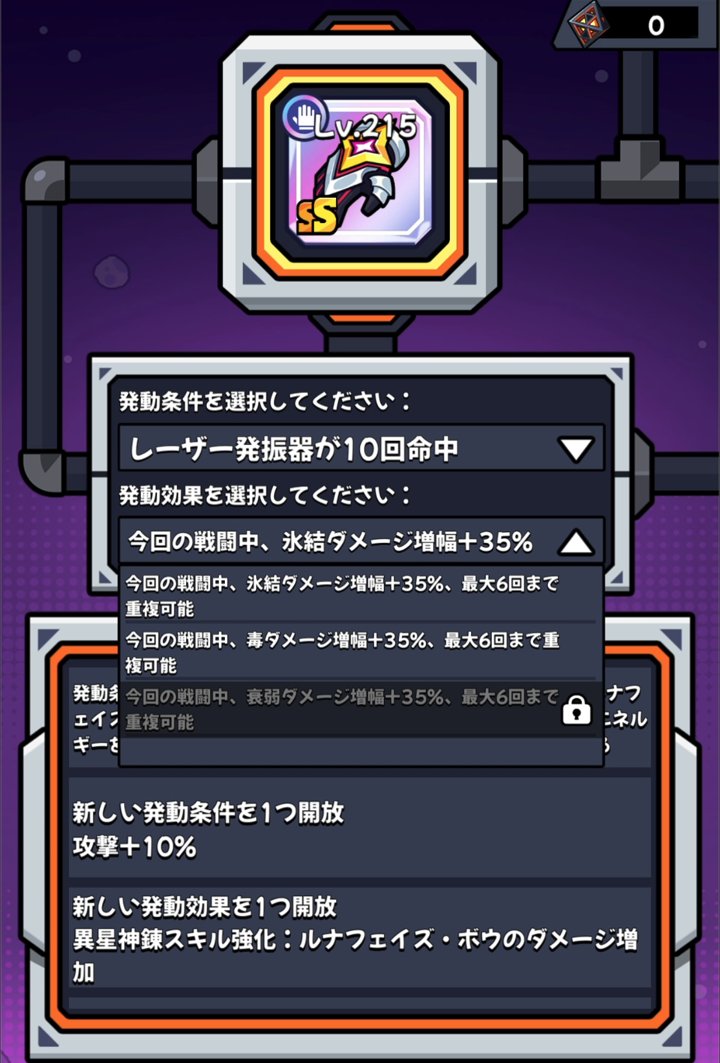 ダダサバイバー ルナティアブレイサーの異星神錬 発動効果の選択画面