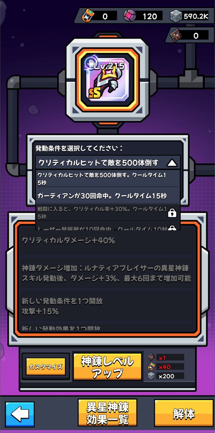 ダダサバイバー ルナティアブレイサーの異星神錬 発動条件の選択画面