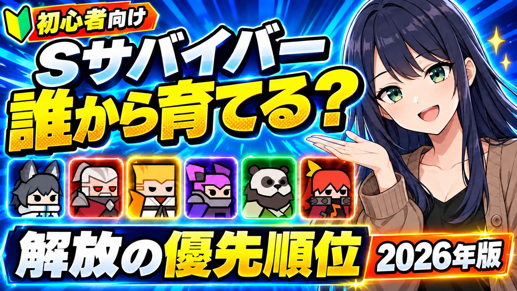 【ダダサバイバー】Sサバイバーは誰から育てる？初心者向け解放の優先順位｜キング→マスターヤン→タローシア→ヴィトール→イーリン