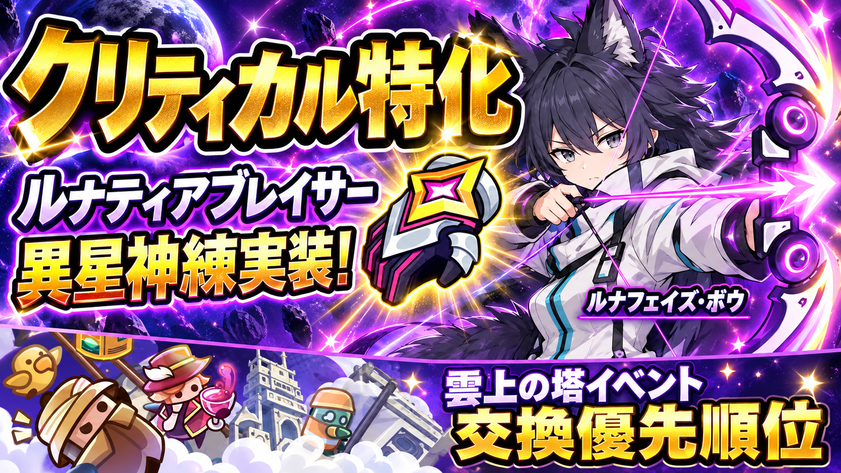 【ダダサバイバー】ルナティアブレイサーの異星神錬を解説！クリダメ最大+300%の全効果と雲上の塔イベント攻略