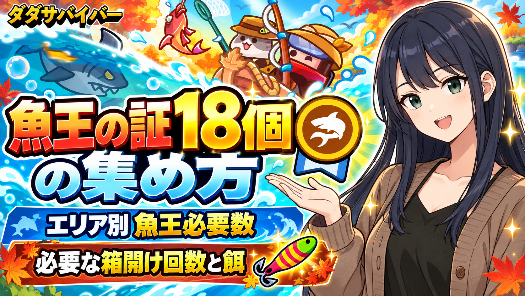 【ダダサバイバー】釣りイベント攻略！魚王18匹で異獣コアセレクトと霊薬を両取りする配分・厳選のやり方【オータム海岸パーティ】