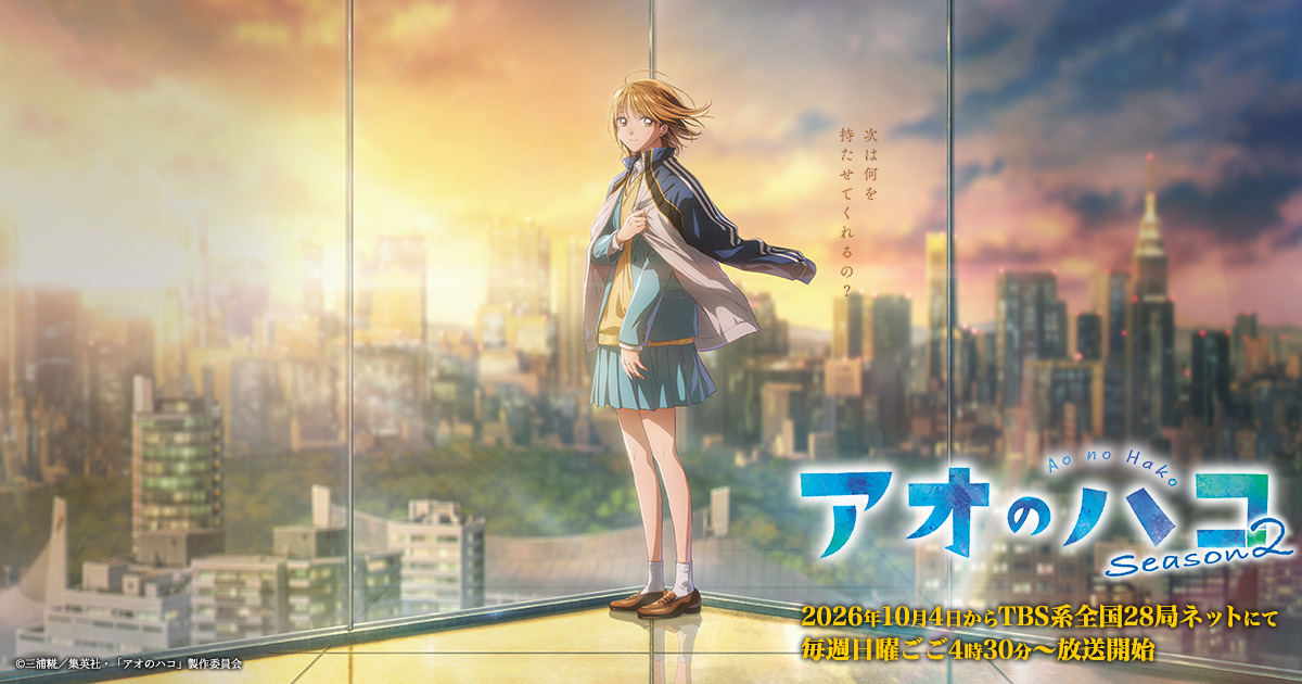 アオのハコ Season2 キービジュアル