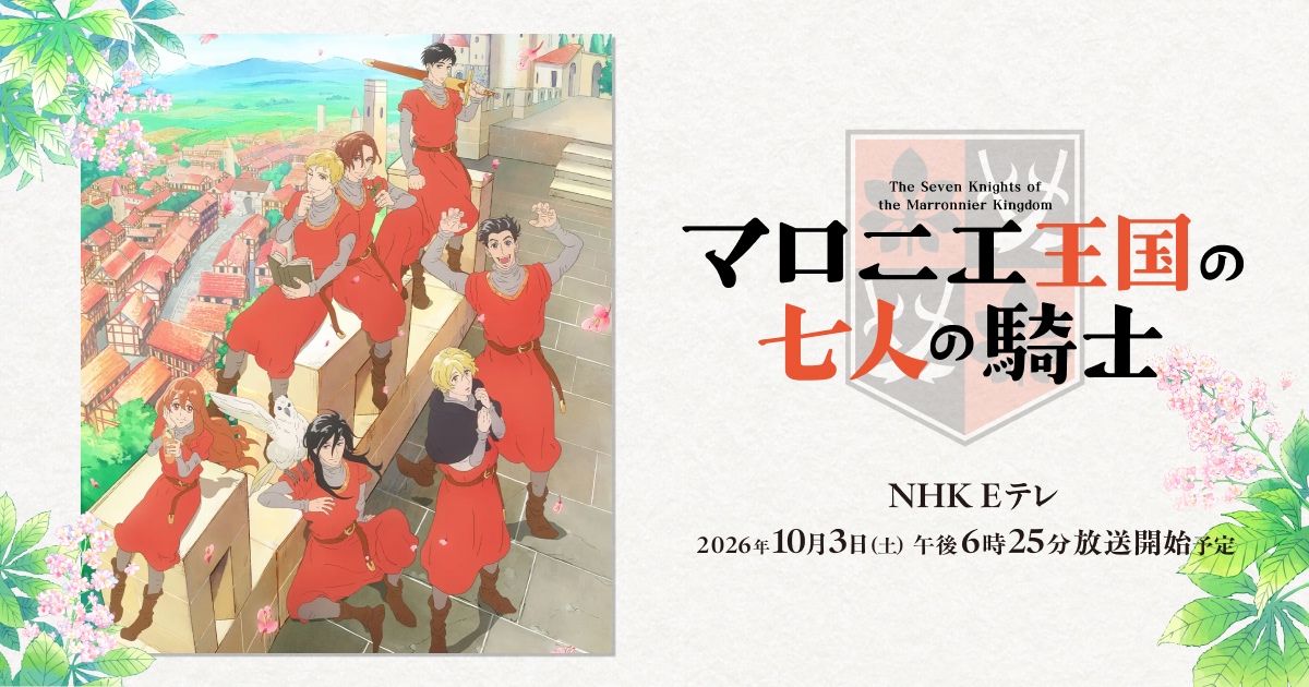 マロニエ王国の七人の騎士 キービジュアル