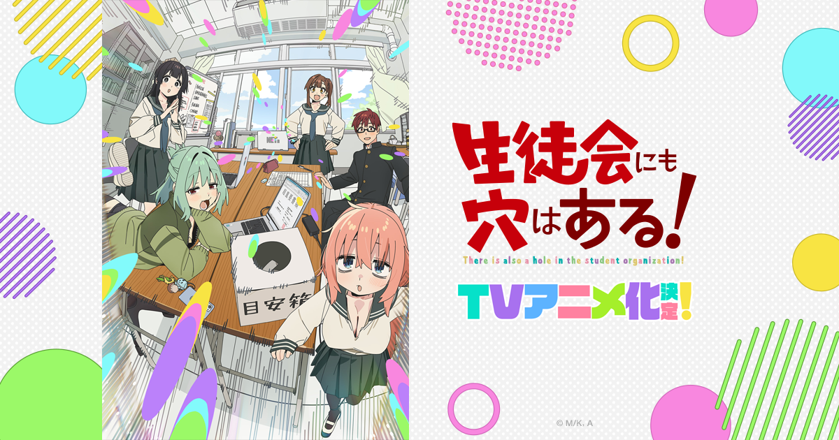 生徒会にも穴はある! キービジュアル