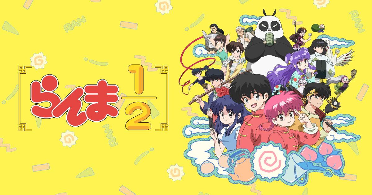 らんま1/2 第3期 キービジュアル