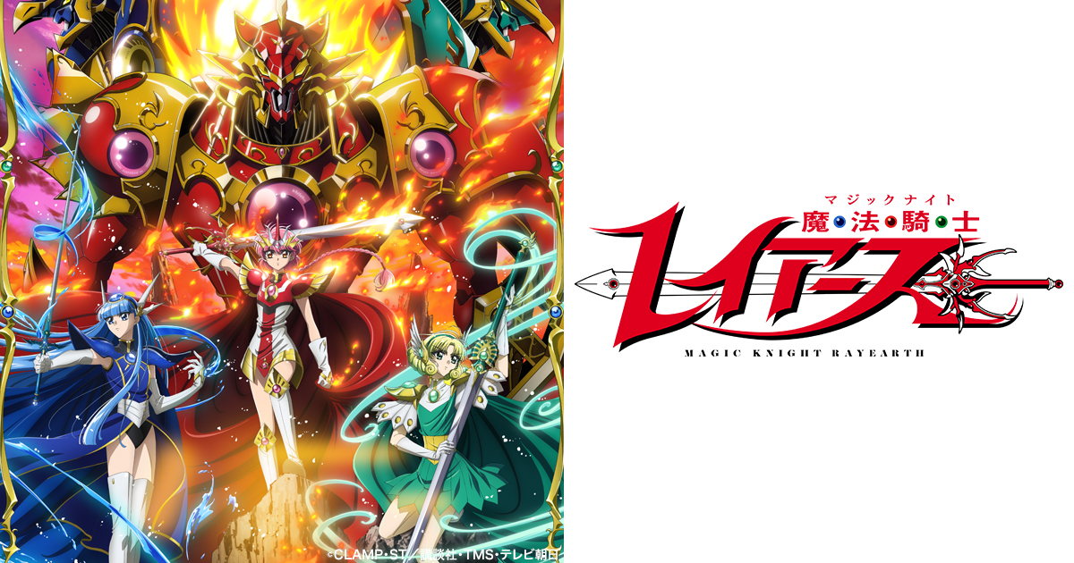 魔法騎士レイアース キービジュアル