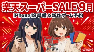 楽天スーパーSALE 2026年9月 iPhone18準備と新作ゲーム予約
